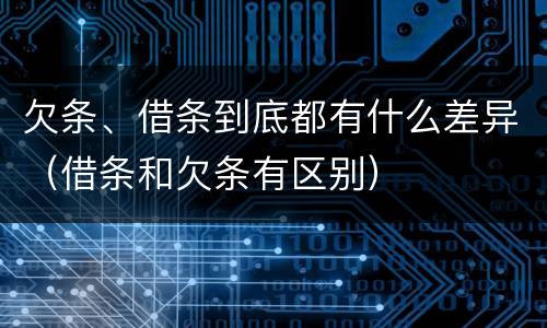 欠条、借条到底都有什么差异（借条和欠条有区别）