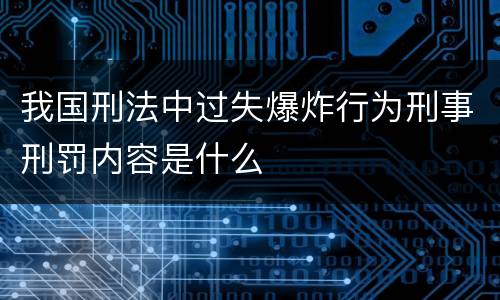 我国刑法中过失爆炸行为刑事刑罚内容是什么