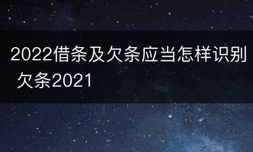 2022借条及欠条应当怎样识别 欠条2021