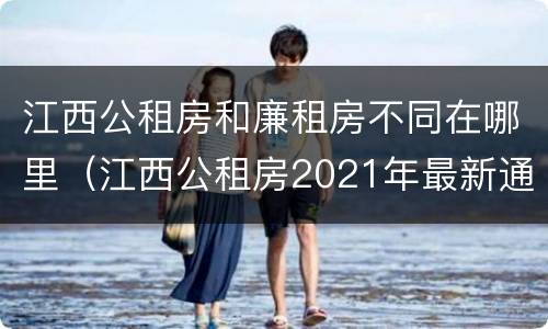 江西公租房和廉租房不同在哪里（江西公租房2021年最新通知）
