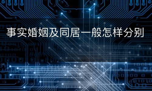 事实婚姻及同居一般怎样分别