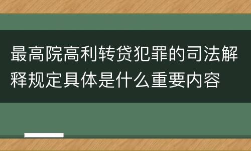 最高院高利转贷犯罪的司法解释规定具体是什么重要内容