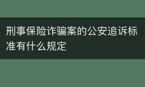 刑事保险诈骗案的公安追诉标准有什么规定