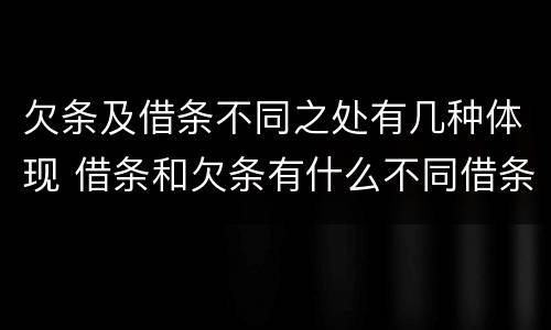 欠条及借条不同之处有几种体现 借条和欠条有什么不同借条书写