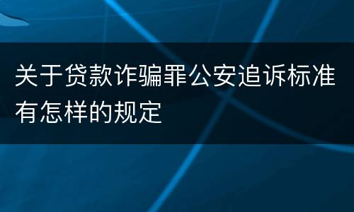关于贷款诈骗罪公安追诉标准有怎样的规定