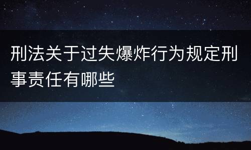 刑法关于过失爆炸行为规定刑事责任有哪些