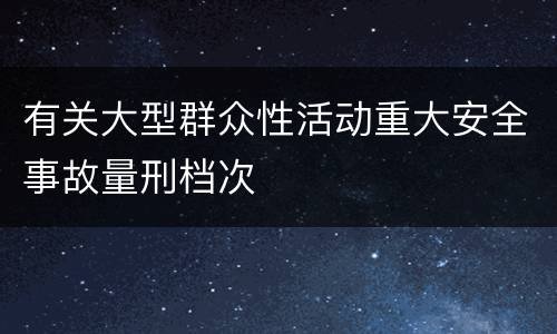 有关大型群众性活动重大安全事故量刑档次