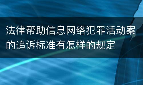 法律帮助信息网络犯罪活动案的追诉标准有怎样的规定