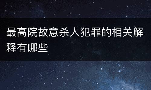 最高院故意杀人犯罪的相关解释有哪些