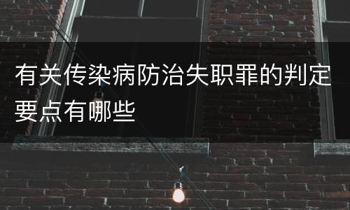 有关传染病防治失职罪的判定要点有哪些