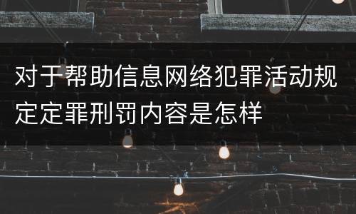 对于帮助信息网络犯罪活动规定定罪刑罚内容是怎样