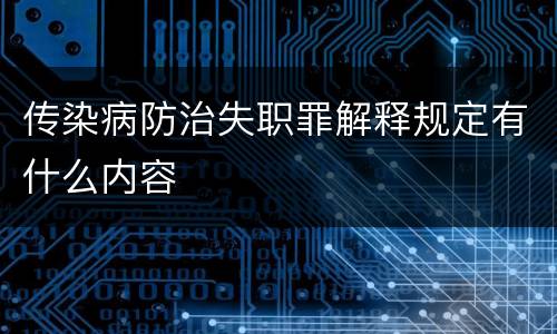 传染病防治失职罪解释规定有什么内容