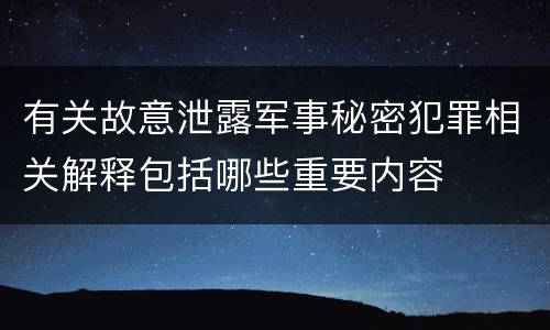 有关故意泄露军事秘密犯罪相关解释包括哪些重要内容