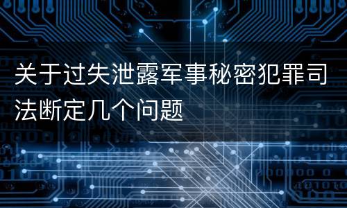 关于过失泄露军事秘密犯罪司法断定几个问题