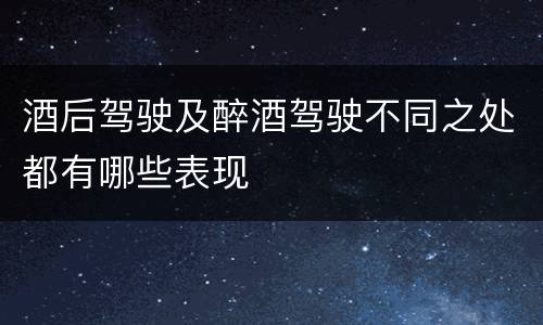 酒后驾驶及醉酒驾驶不同之处都有哪些表现