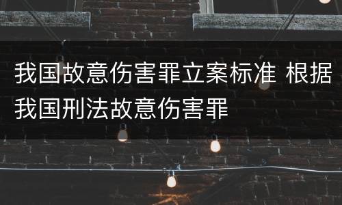 我国故意伤害罪立案标准 根据我国刑法故意伤害罪