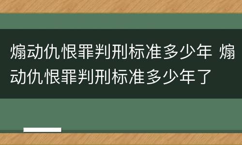煽动仇恨罪判刑标准多少年 煽动仇恨罪判刑标准多少年了