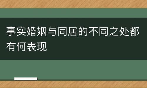 事实婚姻与同居的不同之处都有何表现