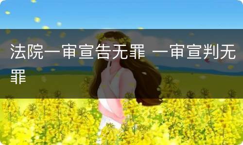 法院一审宣告无罪 一审宣判无罪