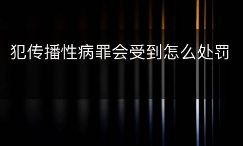犯传播性病罪会受到怎么处罚