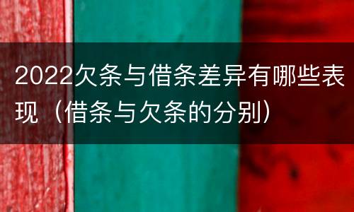 2022欠条与借条差异有哪些表现（借条与欠条的分别）