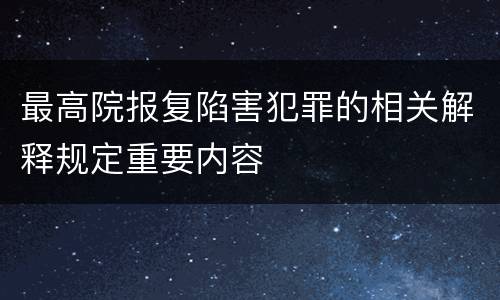 最高院报复陷害犯罪的相关解释规定重要内容