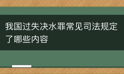 我国过失决水罪常见司法规定了哪些内容