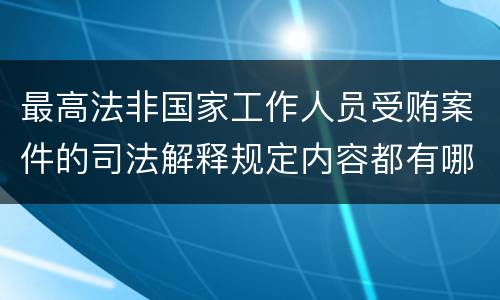 最高法非国家工作人员受贿案件的司法解释规定内容都有哪些
