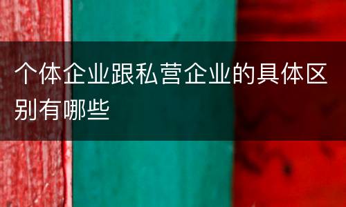 个体企业跟私营企业的具体区别有哪些