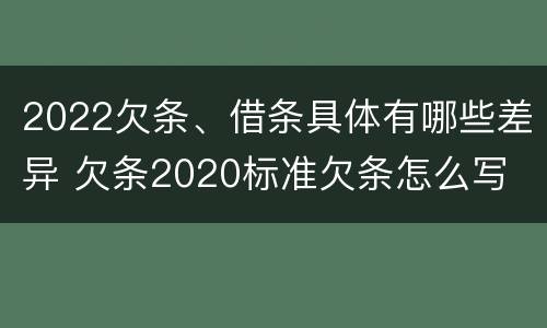 2022欠条、借条具体有哪些差异 欠条2020标准欠条怎么写