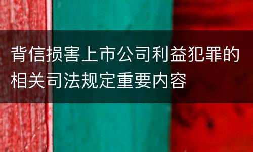 背信损害上市公司利益犯罪的相关司法规定重要内容