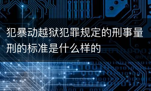 犯暴动越狱犯罪规定的刑事量刑的标准是什么样的