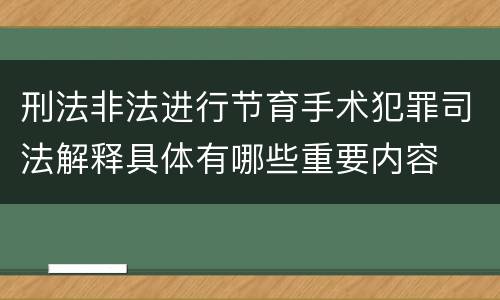 刑法非法进行节育手术犯罪司法解释具体有哪些重要内容