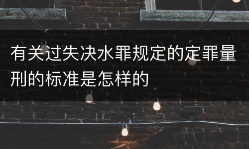 有关过失决水罪规定的定罪量刑的标准是怎样的