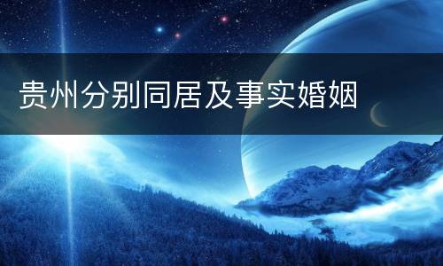 贵州分别同居及事实婚姻