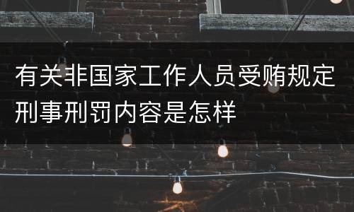有关非国家工作人员受贿规定刑事刑罚内容是怎样