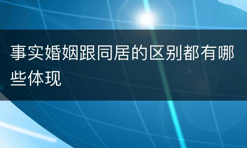 事实婚姻跟同居的区别都有哪些体现