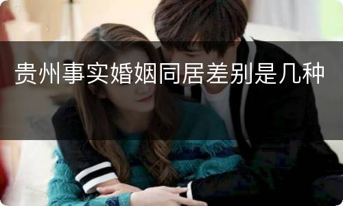 贵州事实婚姻同居差别是几种