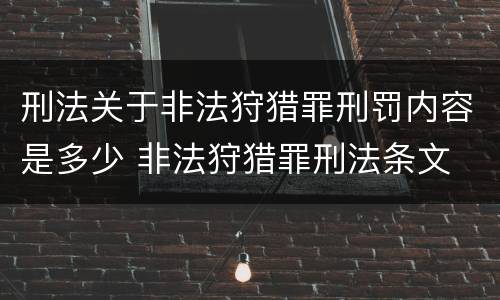 刑法关于非法狩猎罪刑罚内容是多少 非法狩猎罪刑法条文