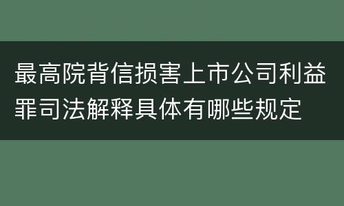 最高院背信损害上市公司利益罪司法解释具体有哪些规定