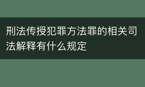 刑法传授犯罪方法罪的相关司法解释有什么规定