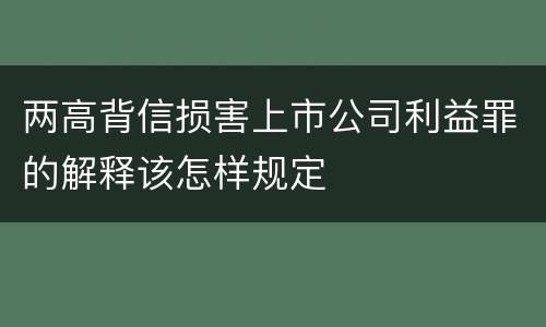 两高背信损害上市公司利益罪的解释该怎样规定