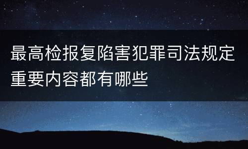 最高检报复陷害犯罪司法规定重要内容都有哪些