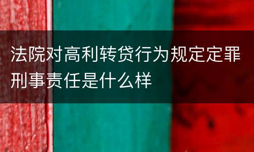 法院对高利转贷行为规定定罪刑事责任是什么样