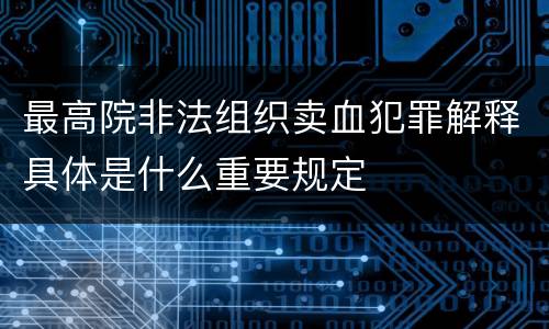 最高院非法组织卖血犯罪解释具体是什么重要规定
