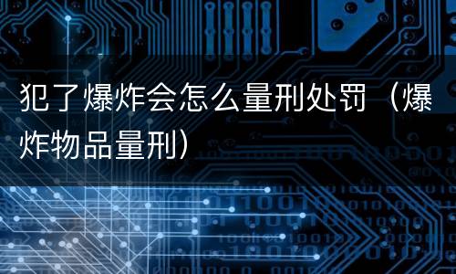 犯了爆炸会怎么量刑处罚（爆炸物品量刑）
