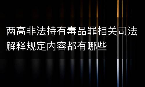 两高非法持有毒品罪相关司法解释规定内容都有哪些