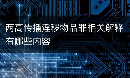 两高传播淫秽物品罪相关解释有哪些内容