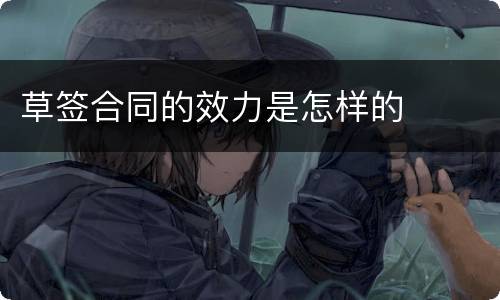 草签合同的效力是怎样的