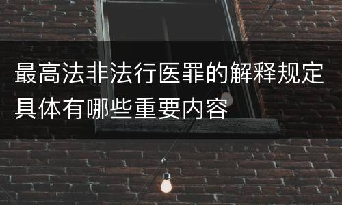 最高法非法行医罪的解释规定具体有哪些重要内容